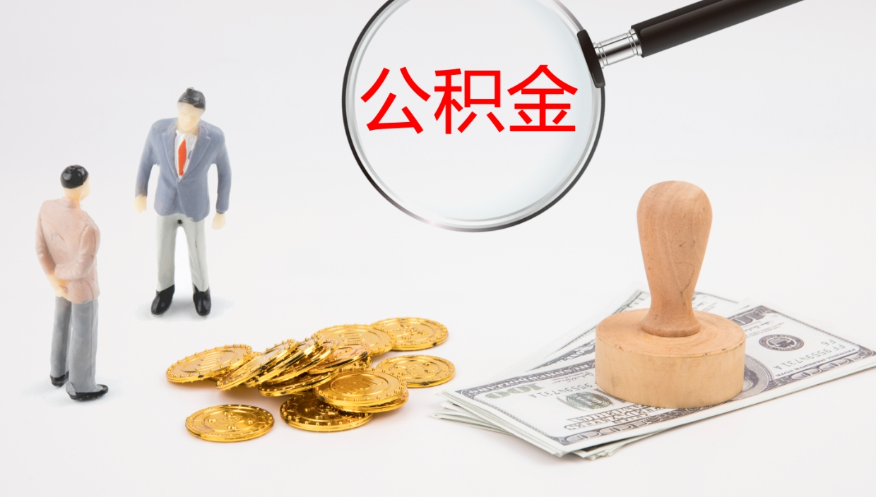 丰城公积金取出来花了会怎样（公积金提出来花）