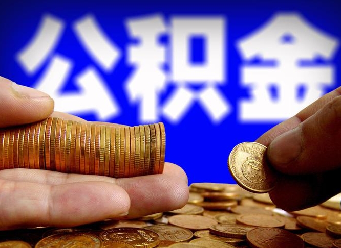 丰城公积金能直接取现金吗（公积金可以直接取现金吗）